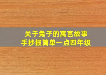 关于兔子的寓言故事手抄报简单一点四年级