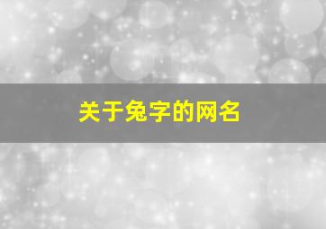 关于兔字的网名