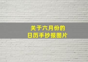 关于六月份的日历手抄报图片