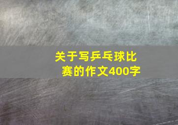 关于写乒乓球比赛的作文400字