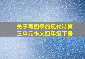 关于写四季的现代诗第三单元作文四年级下册