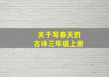 关于写春天的古诗三年级上册