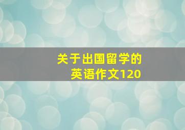 关于出国留学的英语作文120