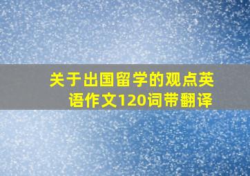 关于出国留学的观点英语作文120词带翻译