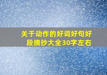 关于动作的好词好句好段摘抄大全30字左右