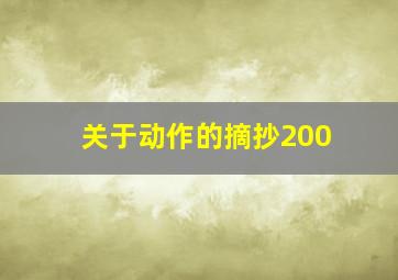 关于动作的摘抄200