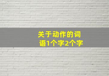 关于动作的词语1个字2个字