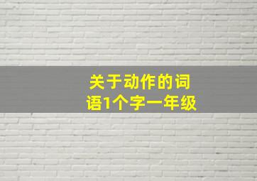 关于动作的词语1个字一年级