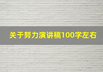 关于努力演讲稿100字左右