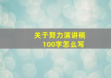 关于努力演讲稿100字怎么写