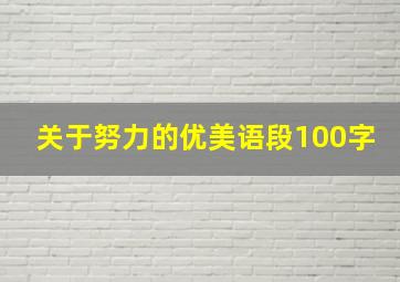 关于努力的优美语段100字