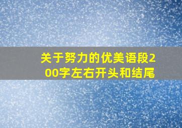 关于努力的优美语段200字左右开头和结尾