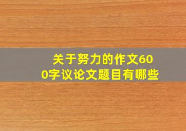 关于努力的作文600字议论文题目有哪些