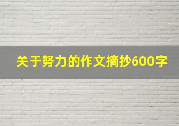 关于努力的作文摘抄600字