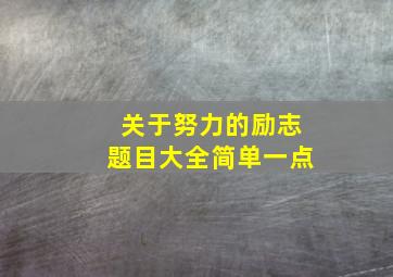 关于努力的励志题目大全简单一点