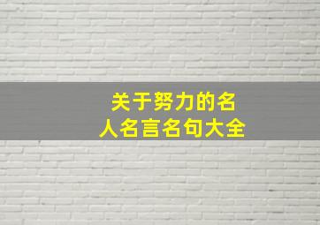 关于努力的名人名言名句大全