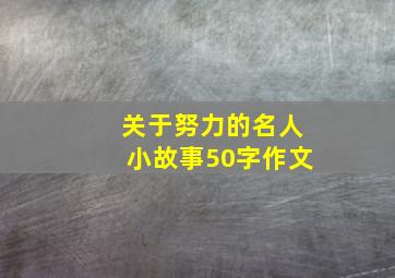 关于努力的名人小故事50字作文