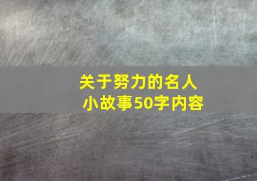 关于努力的名人小故事50字内容