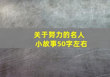 关于努力的名人小故事50字左右