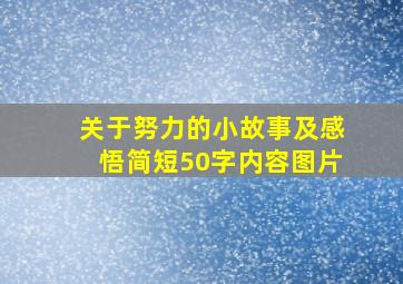 关于努力的小故事及感悟简短50字内容图片