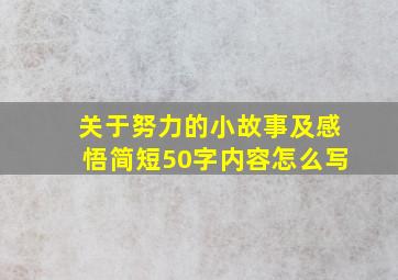 关于努力的小故事及感悟简短50字内容怎么写