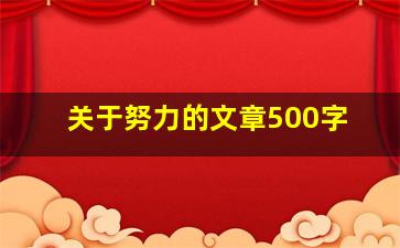 关于努力的文章500字