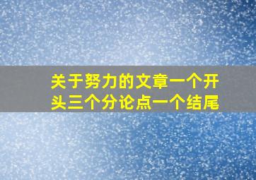 关于努力的文章一个开头三个分论点一个结尾