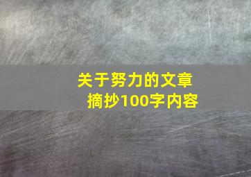 关于努力的文章摘抄100字内容