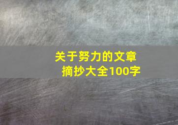 关于努力的文章摘抄大全100字