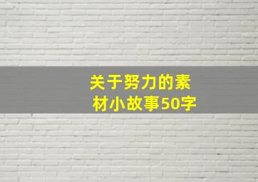 关于努力的素材小故事50字