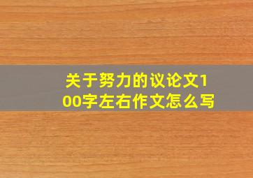 关于努力的议论文100字左右作文怎么写