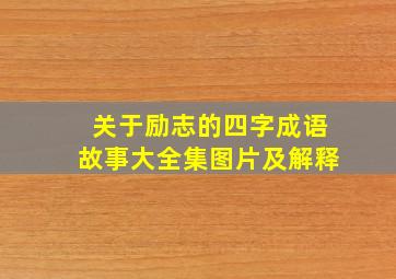 关于励志的四字成语故事大全集图片及解释