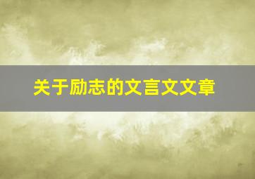 关于励志的文言文文章