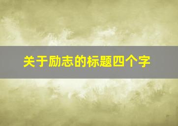 关于励志的标题四个字