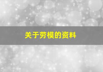 关于劳模的资料