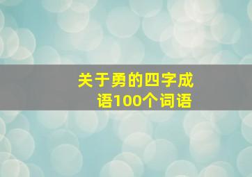 关于勇的四字成语100个词语