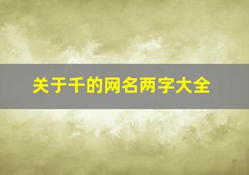 关于千的网名两字大全