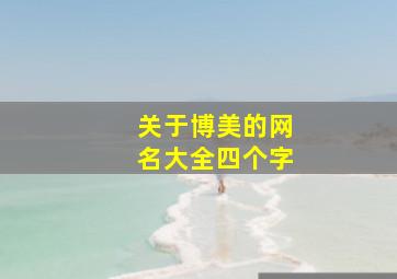 关于博美的网名大全四个字