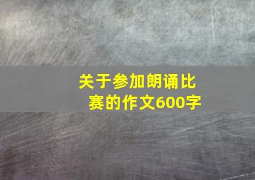 关于参加朗诵比赛的作文600字