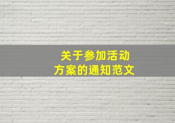 关于参加活动方案的通知范文