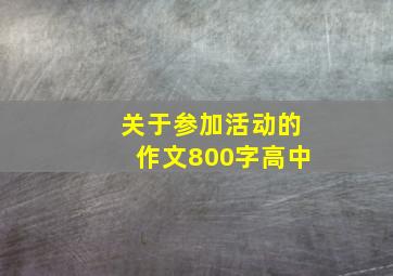 关于参加活动的作文800字高中