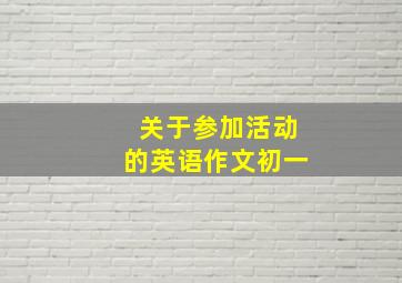 关于参加活动的英语作文初一