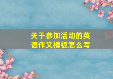 关于参加活动的英语作文模板怎么写