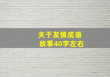 关于友情成语故事40字左右