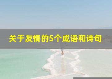 关于友情的5个成语和诗句