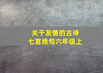 关于友情的古诗七言绝句六年级上