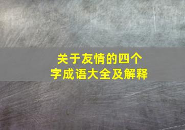 关于友情的四个字成语大全及解释