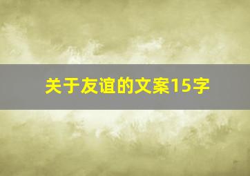 关于友谊的文案15字