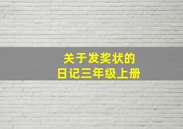 关于发奖状的日记三年级上册