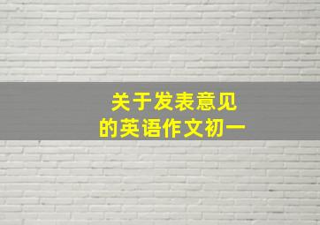 关于发表意见的英语作文初一